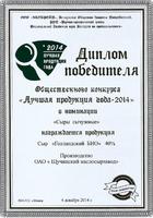 <p>Certificate  of the winner of Best product of the year 2014 in the category for the rennet cheeses</p>